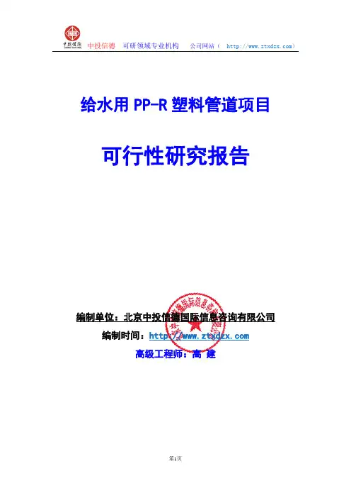 关于编制给水用PP-R塑料管道项目可行性研究报告编制说明