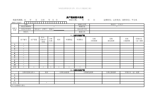房产税纳税申报表及相关报表