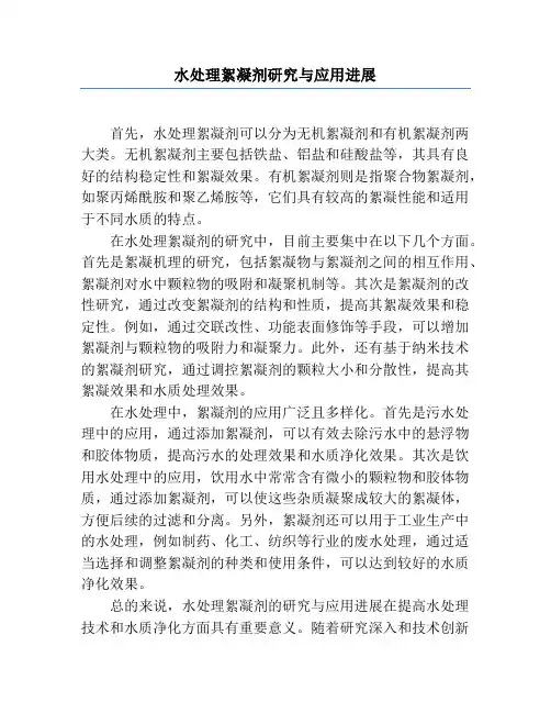 水处理絮凝剂研究与应用进展