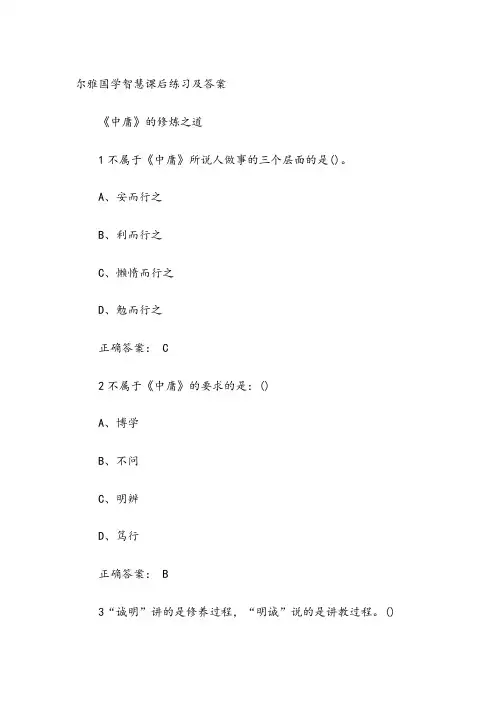 国学智慧尔雅课后题答案可过90分