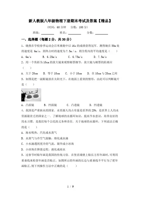新人教版八年级物理下册期末考试及答案【精品】
