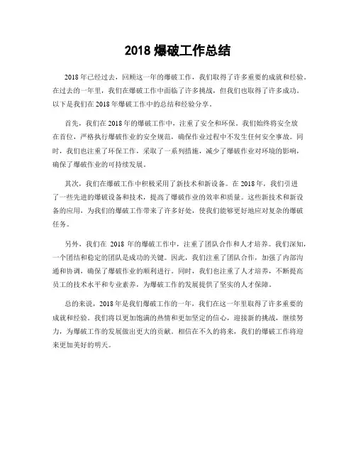 2018爆破工作总结