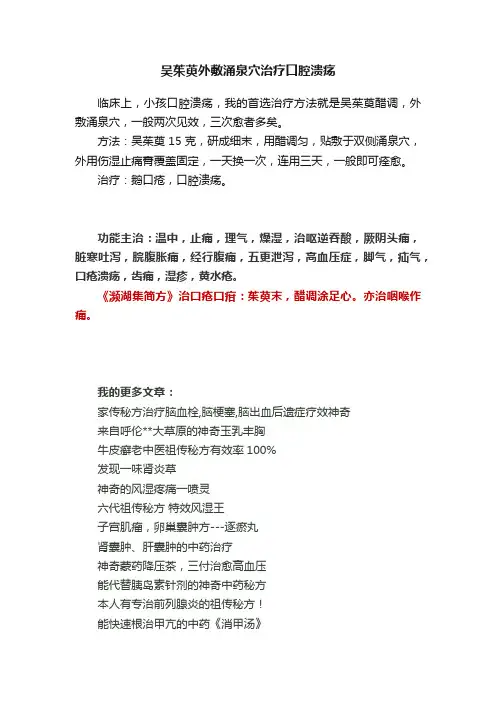 吴茱萸外敷涌泉穴治疗口腔溃疡