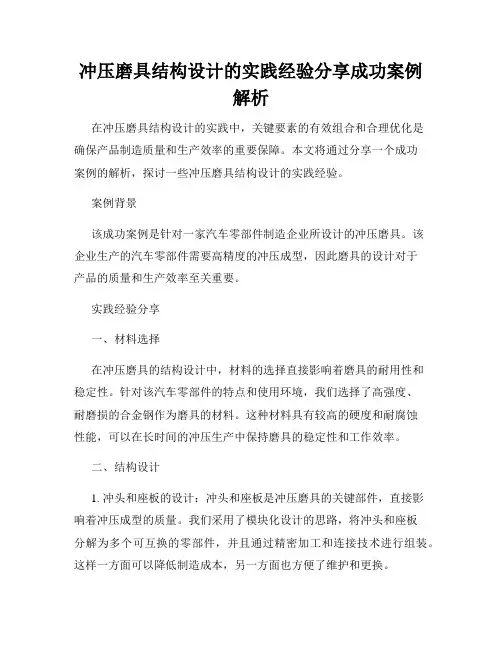 冲压磨具结构设计的实践经验分享成功案例解析