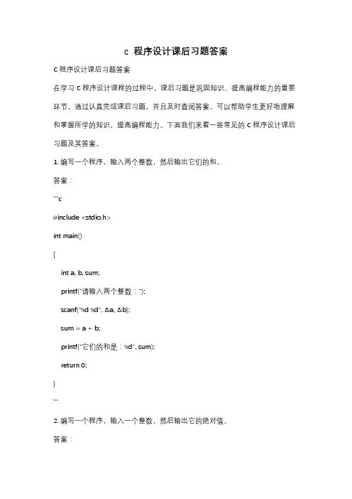 c  程序设计课后习题答案