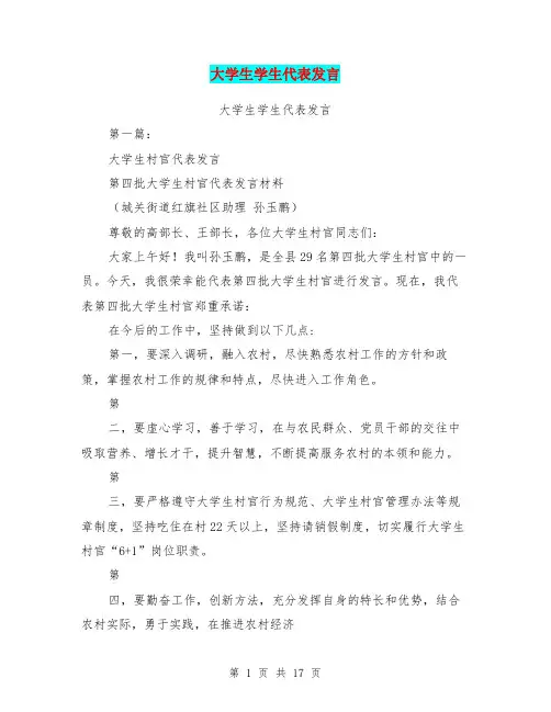 大学生学生代表发言(完整版)