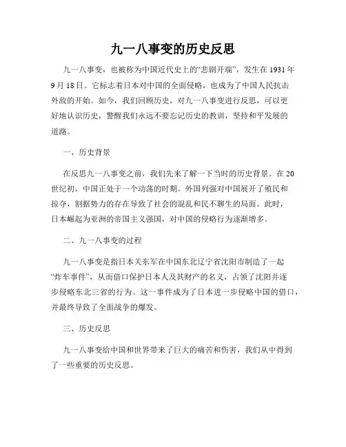 九一八事变的历史反思