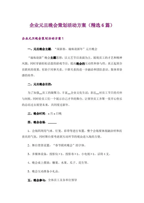 企业元旦晚会策划活动方案(精选6篇)