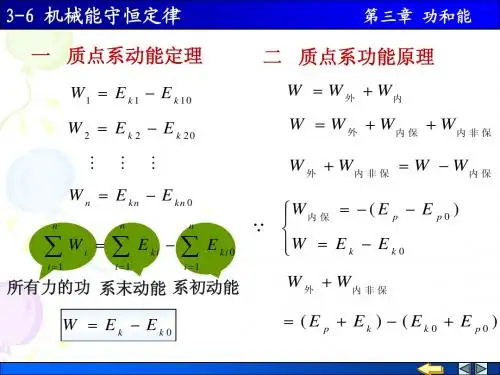 3-6功能原理 机械能守恒定律