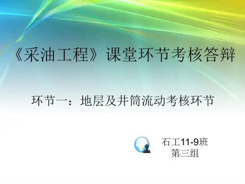 《采油工程》考试改革课堂考核环节试题采油答辩-第三组解析
