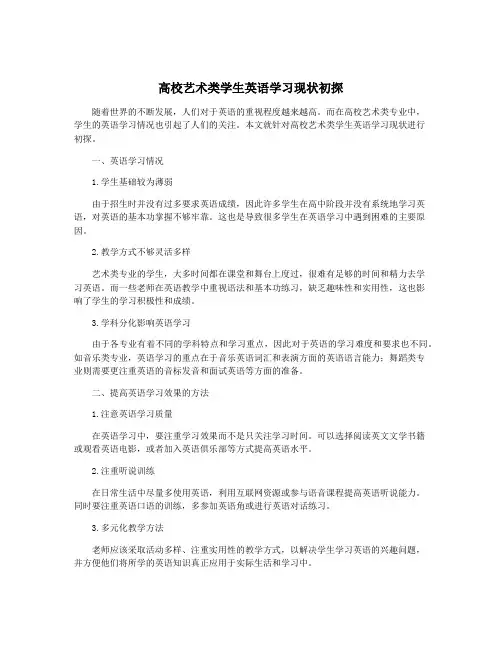 高校艺术类学生英语学习现状初探