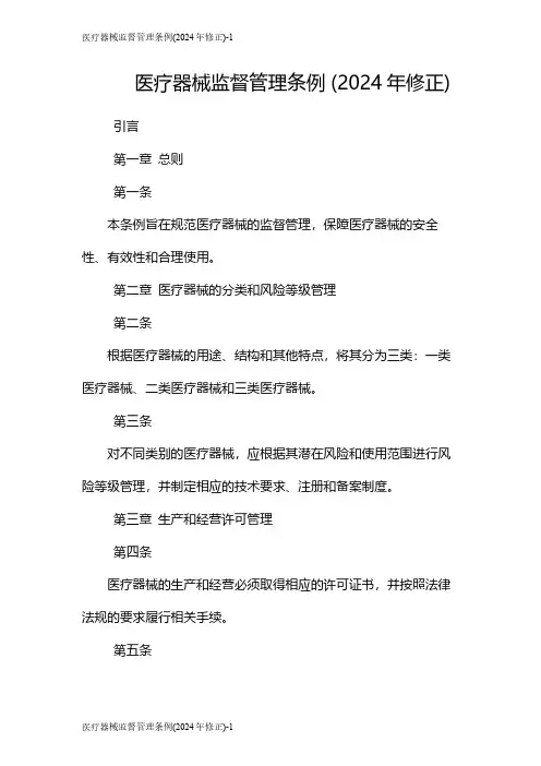 医疗器械监督管理条例(2024年修正)