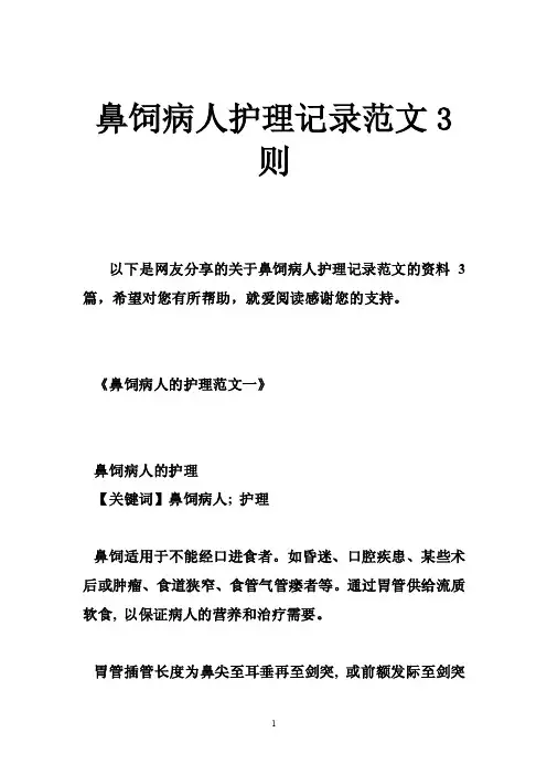 鼻饲病人护理记录范文3则