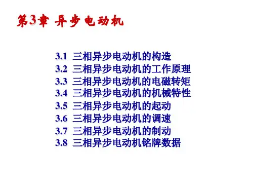 三相异步电动机课件