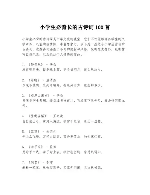 小学生必背长的古诗词100首