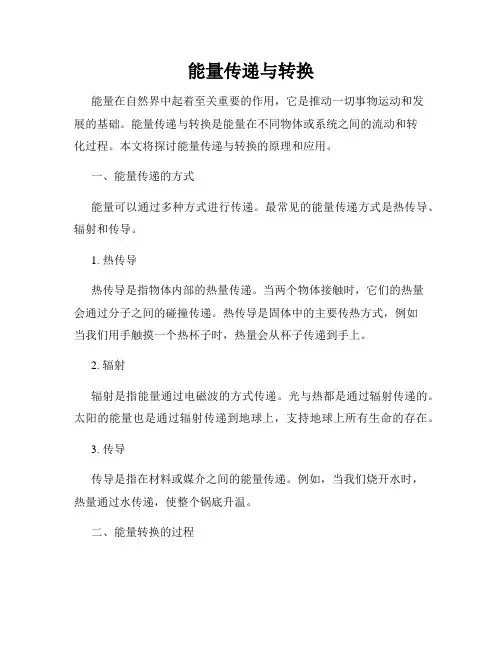 能量传递与转换