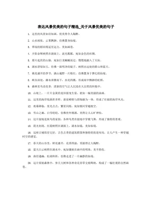 表达风景优美的句子精选_关于风景优美的句子
