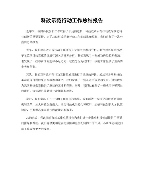 科改示范行动工作总结报告