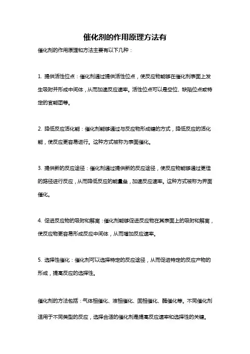 催化剂的作用原理方法有