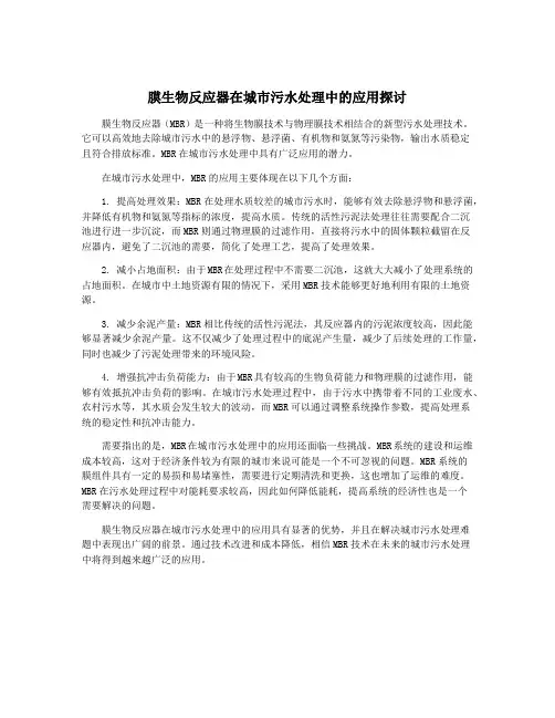 膜生物反应器在城市污水处理中的应用探讨