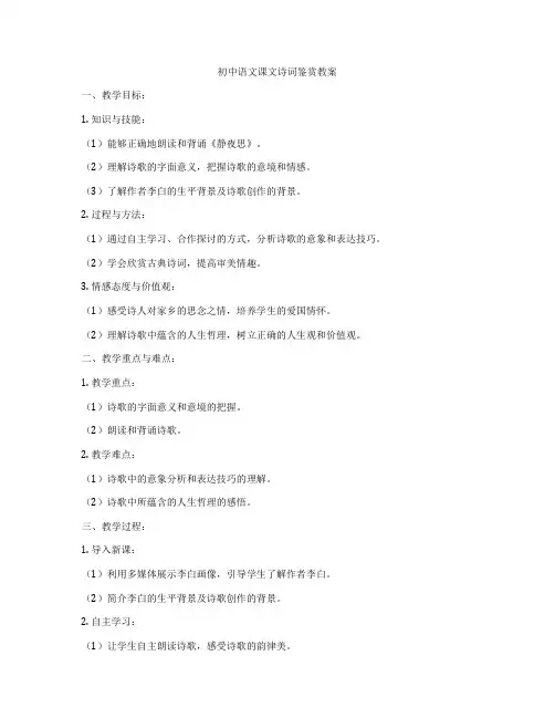 初中语文课文诗词鉴赏教案