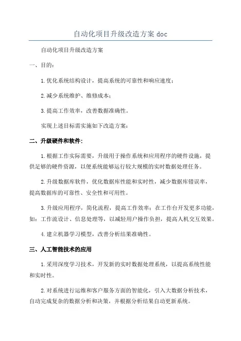 自动化项目升级改造方案doc