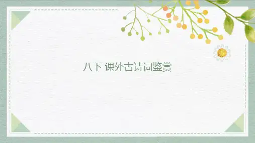 部编版语文八年级下册第三单元《课外古诗词诵读》课件