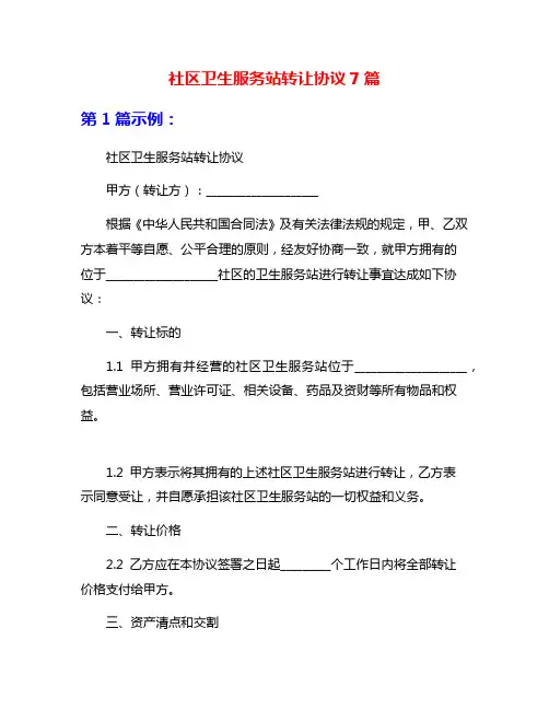 社区卫生服务站转让协议7篇