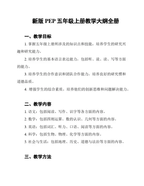 新版PEP五年级上册教学大纲全册