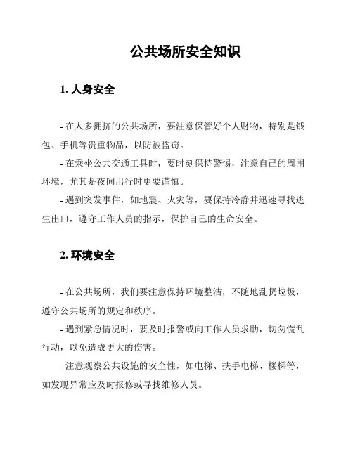 公共场所安全知识