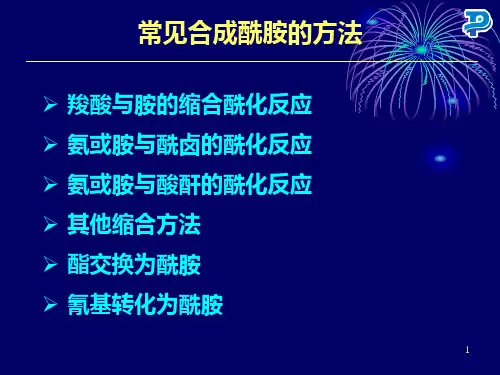药明康德酰胺的合成