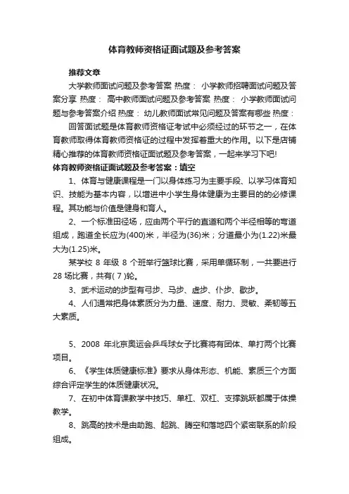 体育教师资格证面试题及参考答案