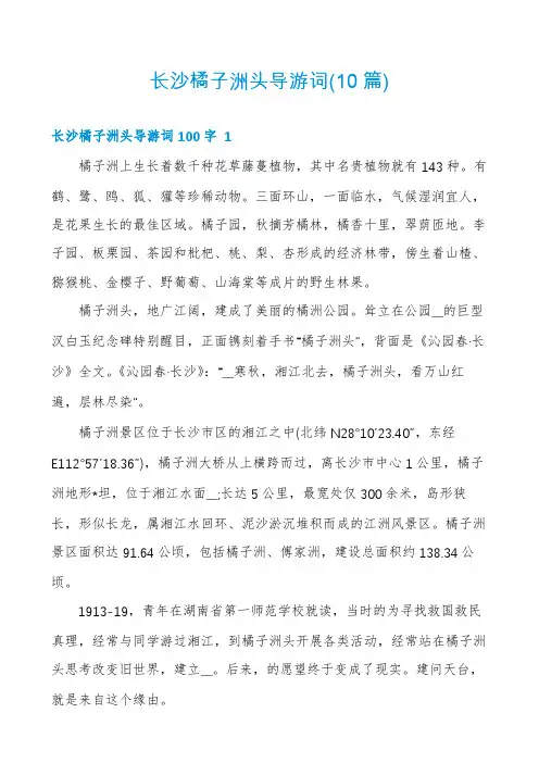 长沙橘子洲头导游词(10篇)