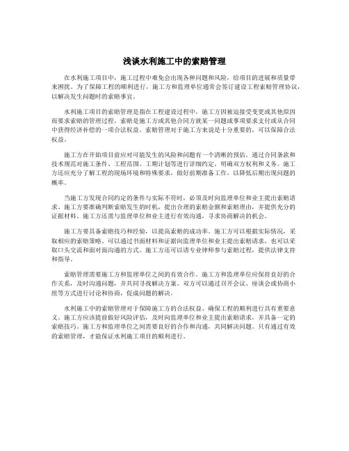 浅谈水利施工中的索赔管理
