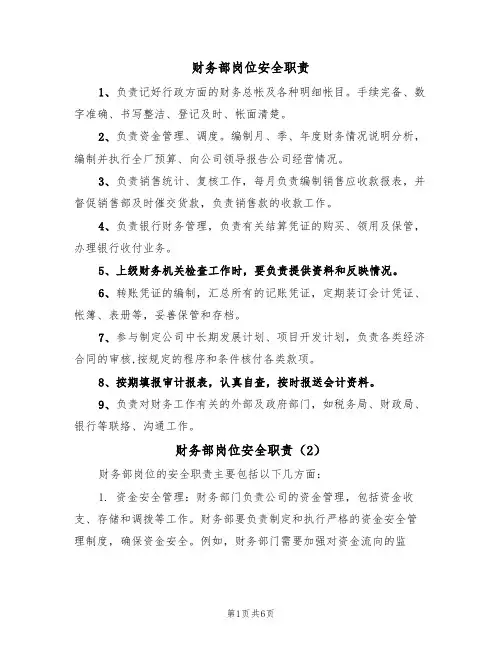 财务部岗位安全职责(5篇)