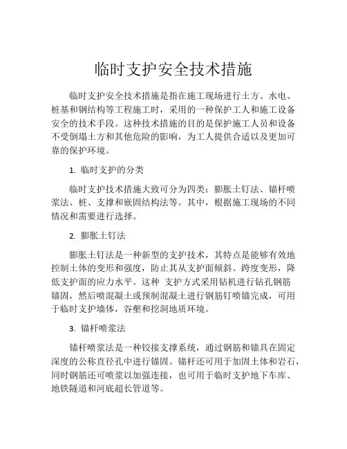 临时支护安全技术措施
