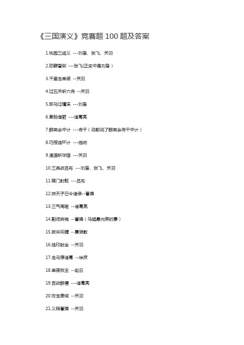 三国演义竞赛题100道及答案