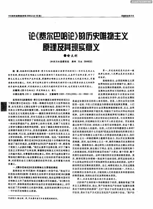 论《费尔巴哈论》的历史唯物主义原理及其现实意义