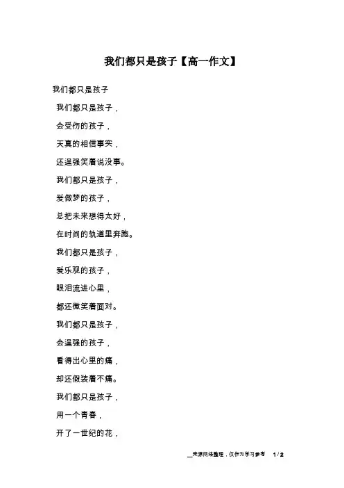 我们都只是孩子【高一作文】