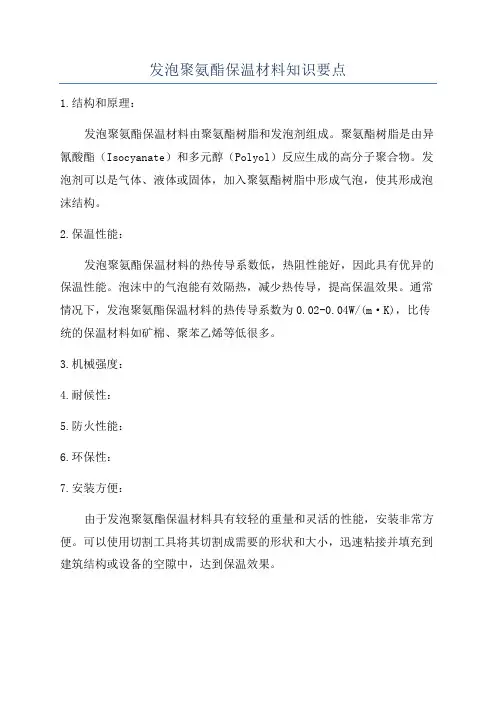 发泡聚氨酯保温材料知识要点