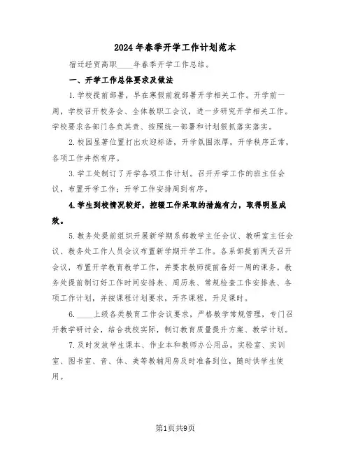 2024年春季开学工作计划范本（四篇）