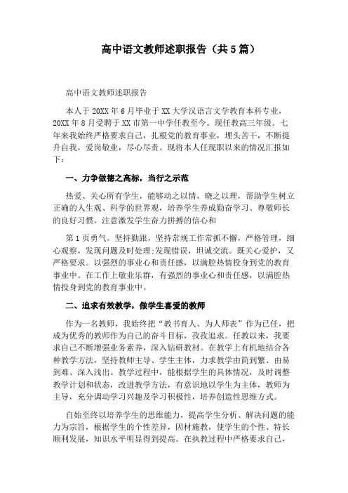 高中语文教师述职报告(共5篇)