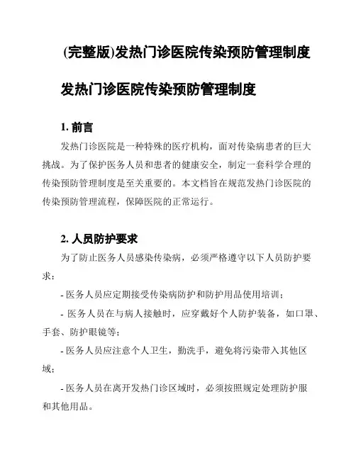 (完整版)发热门诊医院传染预防管理制度