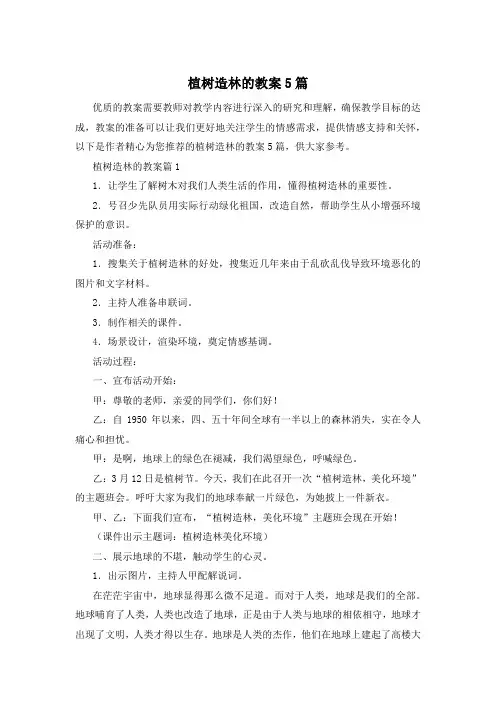 植树造林的教案5篇