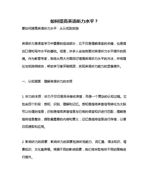 如何提高英语听力水平？