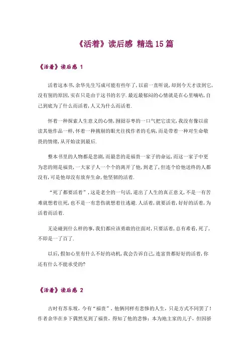 《活着》读后感 精选15篇