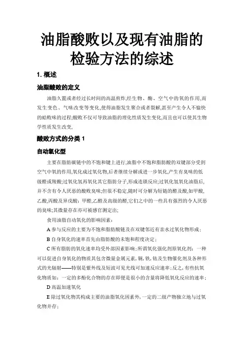 油脂酸败以及现有油脂的检验方法的综述