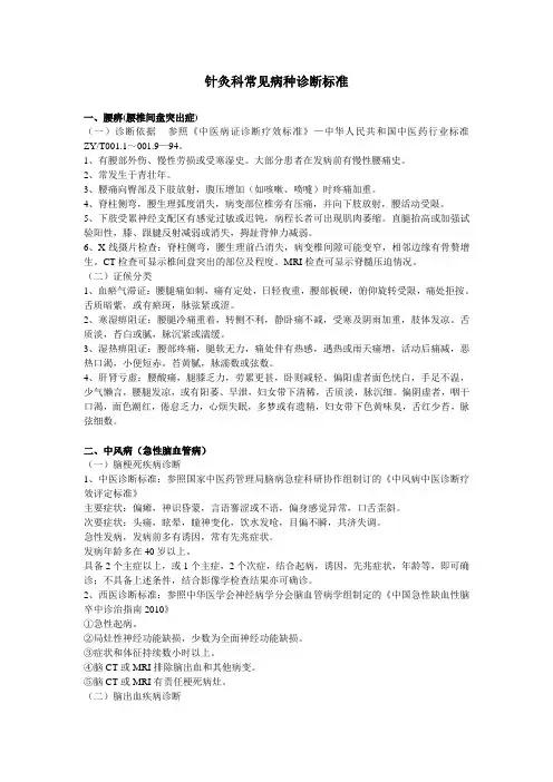针灸科常见病种诊断标准