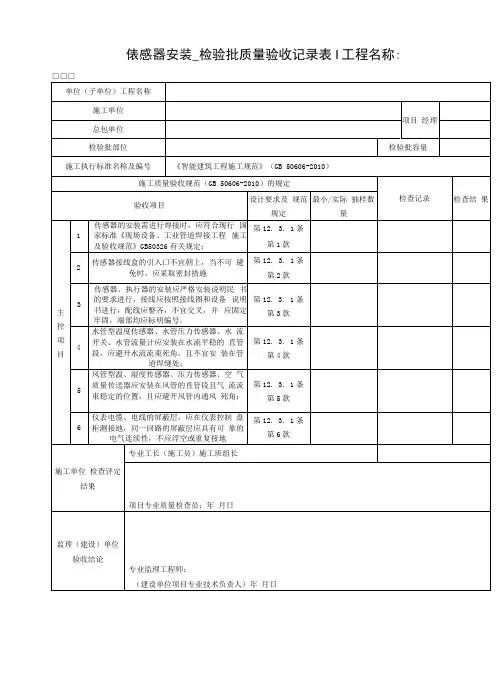 传感器安装 检验批质量验收记录表Ⅰ