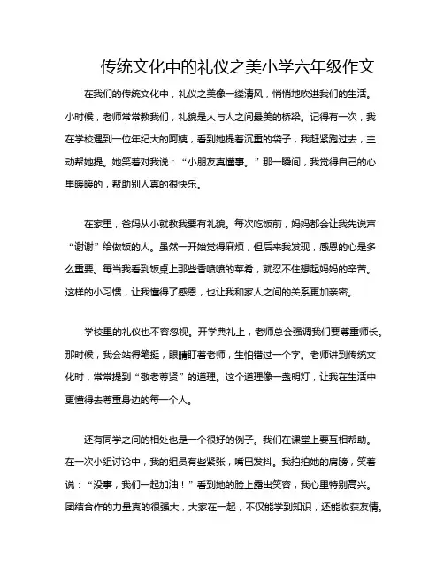 传统文化中的礼仪之美小学六年级作文
